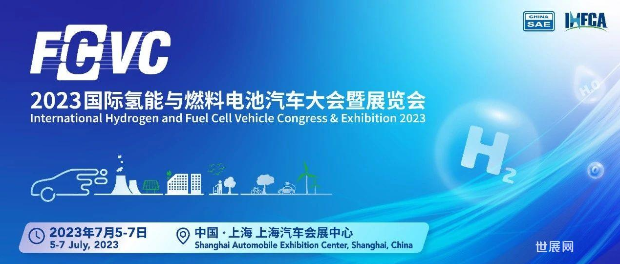 2023年FCVC展會燃料電池產(chǎn)業(yè)和市場分析
